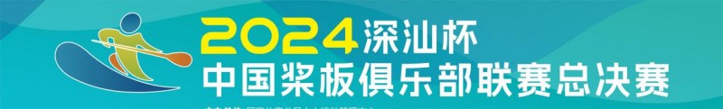 國家級槳板賽事首日激情開賽，逐浪深汕！