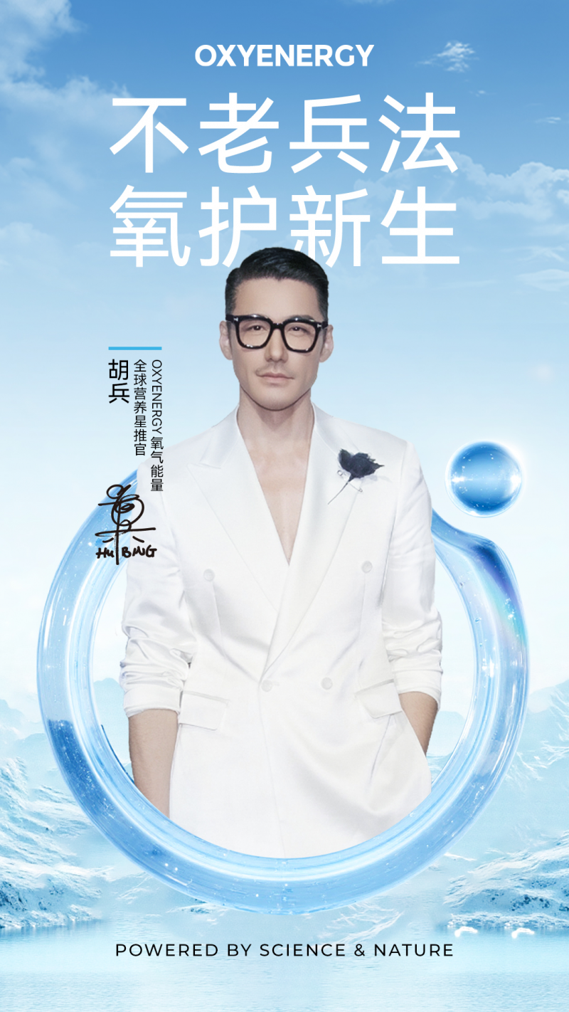 OXYENERGY × 胡兵 | 不老兵法 氧護新生