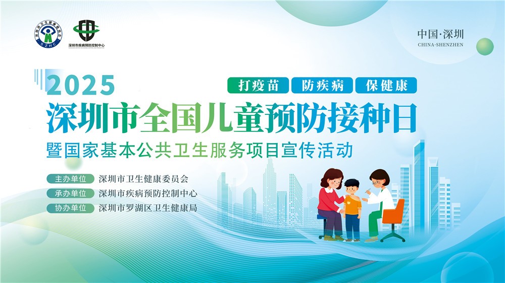 深圳舉辦2025年全國兒童預防接種日主題宣傳活動 全生命周期健康守護再升級