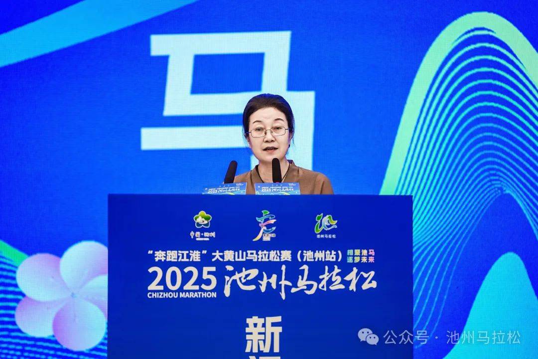 賽事發布丨相約金秋 共赴池馬之約 2025池州馬拉松新聞發布會在合肥盛大召開