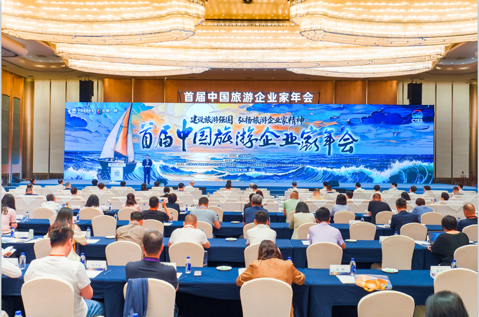首屆中國旅游企業(yè)家年會在廈門召開