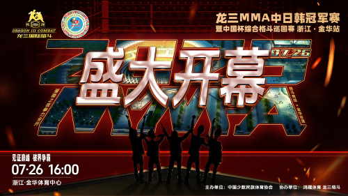 龍三格斗MMA綜合格斗中日韓冠軍賽暨中國杯綜合格斗巡回賽浙江金華站將啟幕！