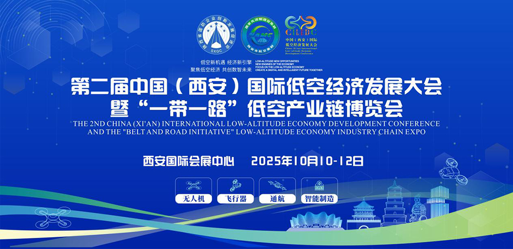 邀全球采購商共襄低空產業盛舉：第二屆中國（西安）國際低空經濟發展大會暨“一帶一路”低空產業博覽會